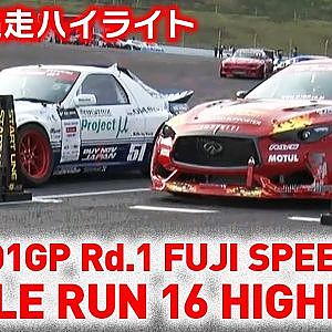 2022 D1GP Rd.1 FUJI SPEEDWAY BATTLE RUN BEST16 HIGHLIGHT / 追走BEST16ハイライト