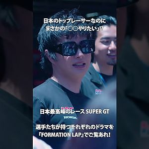 【6/23公開】○○系レーサー!?　トップレーサーの意外な素顔！【FORMATION LAP】#formationlap #shorts #supergt episode 3 ショート③