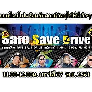 ฟังออนไลน์ SAFE SAVE DRIVE 11.00-12.00น. เสาร์ที่17-11-61