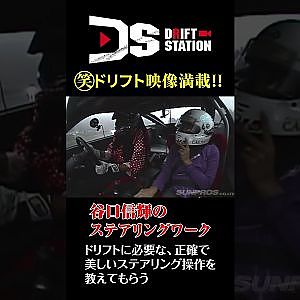 谷口信輝 のステアリングワーク 教室 #Shorts