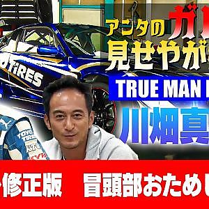 ※音ズレ修正版【ガレージみせやがれーじ】 第3回 ～ゲスト:川畑真人【TRUE MAN RACING】～【冒頭部お試し無料枠】