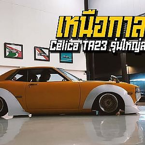 #CelicaTA23 รุ่นใหญ่สาย "พาเลซ" ของแต่งตรงยุค Rare Item