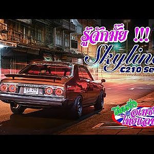 รู้จักมั๊ย ? SKYLINE C210 Series !! | โคตรซิ่งอเมซซิ่งไทยแลนด์ EP.10