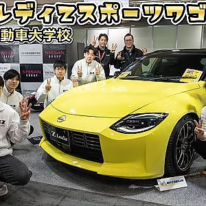 フェアレディZ スポーツワゴン  Z Lealia 日産京都自動車大学校 - 大阪オートメッセ2025