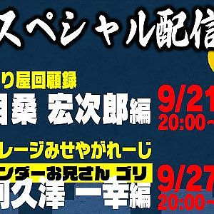 走り屋回顧録 目桑宏次郎編 & みせやガレージ サンダーお兄さんゴリ編 【9月 ドリ天メンバーシップ限定生配信告知】