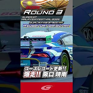 GT500 ポールポジション 爆走!! 阪口 晴南 コースレコード  WedsSport ADVAN GR Supra