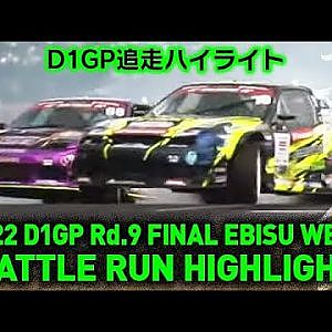 2022 D1GP Rd 9 EBISU WEST BATTLE RUN HIGHLIGHT 追走ハイライト