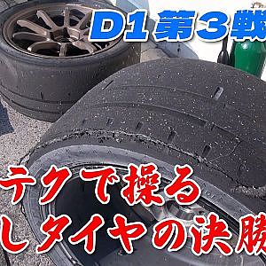 これが D1GP 決勝 の 裏側 だ! 勝者に必要なものとは! 【新作】