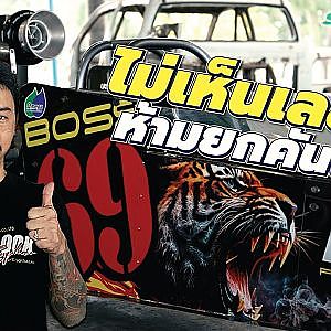 ไม่มีข้อแม้! ต้องเลข 6 เท่านั้น #Dragster เสือร้ายเมืองสุพรรณฯ