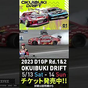 2023 D1GP Rd.1-2 OKUIBUKI 5/13-14開催!! 単走･蕎麦切