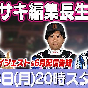 カワサキ編集長 LIVE 第67回 ～米内寿斗・石井 亮編ダイジェスト ～【 生配信 】