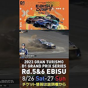 2023 D1GP Rd 5&6 エビス 8 26 27開催!! 2022 D1GP Rd 5 エビス 単走 川畑