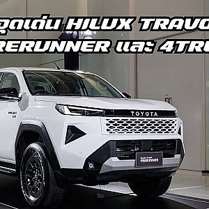 จุดขายเด่นของ HILUX TRAVO PRERUNNER และ 4TREX