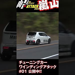 NOB / アキラ / ラーマン チューンドカー 爆走! 嵐山・峠 アタック Vol.1 公開中 #Shorts