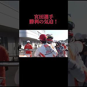 宮田選手、勝利の気迫！ #shorts #supergt #スーパーgt #モータースポーツ