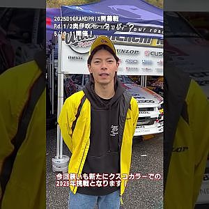2025D1GP奥伊吹開幕戦にむけて野村圭市が熱い！