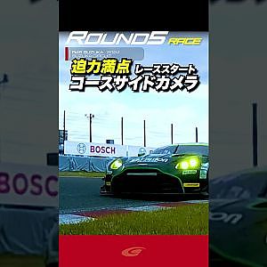 【SUPER GT Rd 5 SUZUKA】FINAL 迫力満点 レーススタート コースサイドカメラ