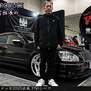 JUNCTION PRODUCE  武富社長のYouTube・ザ・VIP魂 - 第18回 大阪オートメッセ2025出展 F50シーマ 後期
