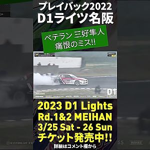 2023 D1 Lights 名阪 3/25-26開催!! プレイバック2022 三好 隼人