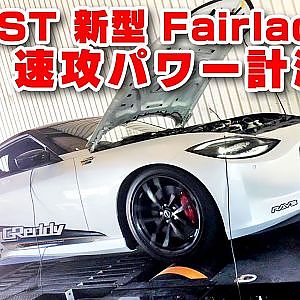 トラスト 新型 フェアレディZ 納車 したてで 全開 パワー計測 !! 果たして 何馬力 ⁉【新作】New Fairlady Z