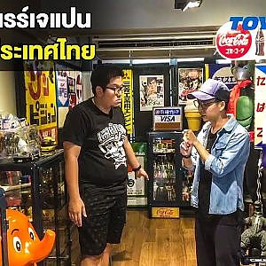 โก้ ตะลุย "กาแฟตึกแถว" เปิดวาร์ปเอาใจ สายสะสมญี่ปุ่น