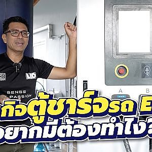 อยากมีตู้ชาร์จรถ EV ไว้ให้บริการ ต้องทำอย่างไร และคุ้มทุนตอนไหน