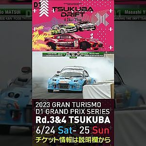 2023 D1GP Rd 3-4 筑波 6.24-25開催!! 2021 D1GP Rd.4 筑波 BEST8 松井vs横井