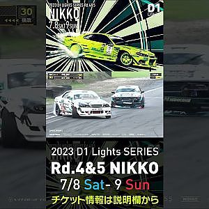2023 D1 Lights Rd.4-5 日光 7.8-9開催!! 2022 D1GP Rd.6 日光 追走 決勝 田中vs伊藤