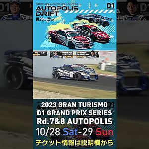 2023 D1GP Rd.7&8 オートポリス 10/28-29開催!! 2022 D1GP Rd.7 AP 追走 BEST16 66 藤野 秀之 vs 46 末永 正雄