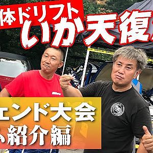 2021 限定復活!! いかす走り屋チーム天国 レジェンド 大会 前編 豪華チーム紹介【新作】