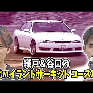 織戸＆谷口の 岡山･備北ハイランドサーキット  ドリフト倶楽部 006 ⑦ 1998