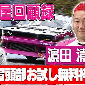 走り屋回顧録第79回 ～七色の髪色を持つ男のドリフト史を振り返る〜ゲスト:濵田清文【冒頭部お試し無料枠】