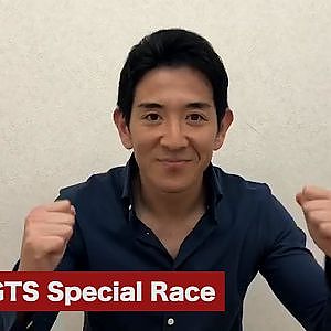 「SGT × GTS　Special Race」大津 弘樹選手、牧野 任祐選手、武藤 英紀選手よりメッセージ