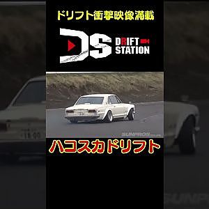 ハコスカでドリフトを決める！ 【 ドリ天傑作選 No.014 】  #shorts