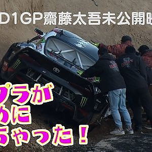 2020D1Rd.6エビス西　齋藤太吾のクラッシュ未公開シーン