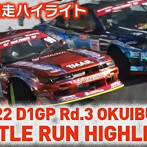 2022 D1GP Rd.3 OKUIBUKI BATTLE RUN HIGHLIGHT / 追走ハイライト