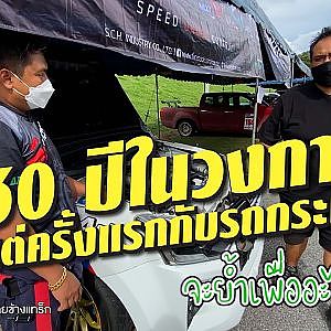 30 ปีของจิมมี่ในวงการ #Circuit แต่นี่คือครั้งแรกกับรถกระบะ l #Upnext