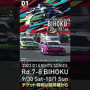 2023 D1LT Rd.7-8 FINAL 備北 9/30-10/1 開催!!　2022 D1 LT Rd 7 BIHOKU 追走 田野vs宮里 #d1 #ドリフト #drift