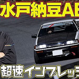 【伝説のマシン】 水戸納豆レーシング AE86 で 榛名 の 峠 を 快音 響かせ 飯田章 が インプレッション 【新作】