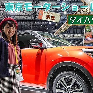 東京モーターショー2019  AKI`sリポート - ダイハツブース編・プレスデー