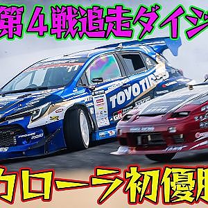 ニューカマー続々登場！ D1GP 2025 第4戦 筑波 追走【ダイジェスト日曜版】