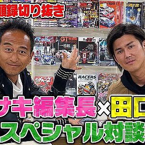 田口和也×カワサキ編集長スペシャル対談 〜YOUは何しに日本へ？〜【走り屋回顧録冒頭切り抜き】