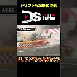 AE86発射オーライ！ 【 ドリ天傑作選 No.012 】  #shorts