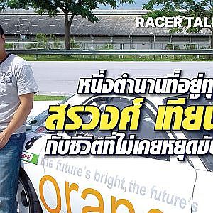 หนึ่งในนักแข่งที่ดีที่สุดตลอดกาล กับชีวิตที่ไม่เคยหยุดแข่งขัน l Racer Talk