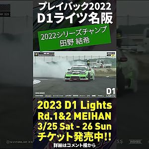 2023 D1 Lights 名阪 3/25-26開催!! プレイバック2022 田野 結希