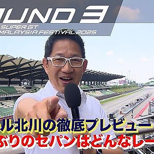 【SUPER GT Rd.3 MALAYSIA】ピエール北川の徹底プレビュー！12年ぶりのセパンはどんなレースになるのか？