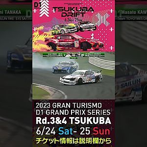 2023 D1GP Rd 3-4 筑波 6.24-25開催!! 2021 D1GP Rd.4 筑波 BEST8 田中vs川畑