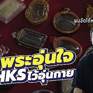 มีพระอุ่นใจ แต่เพิ่ม HKS เข้าไปอุ่นทั้งใจอุ่นทั้งกาย