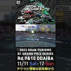 2023 D1GP Rd.9&10 お台場 11/11-12開催!! 2018 D1GP Rd.8 お台場 BEST16 松井 有紀夫 vs Pond