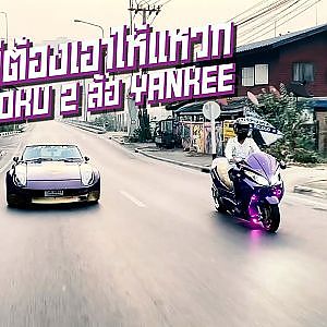 #Bigscooter ทำทั้งทีต้องทำให้แหวก